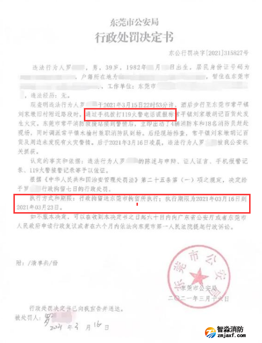 謊報(bào)119 惡意報(bào)火警，行政拘留7日的處罰
